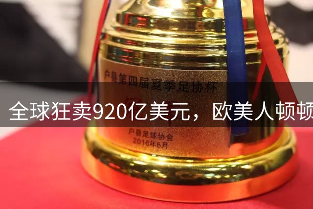 全球狂卖920亿美元，欧美人顿顿离不开，中国就成了“妈见打”？