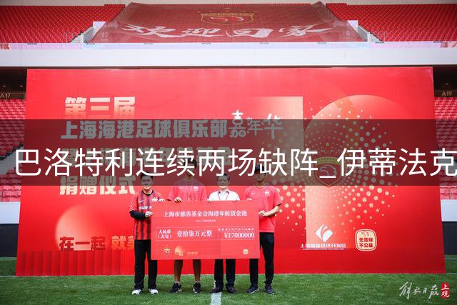 巴洛特利连续两场缺阵 伊蒂法克仍未打开胜利之门