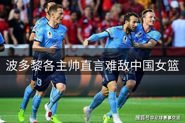波多黎各主帅直言难敌中国女篮