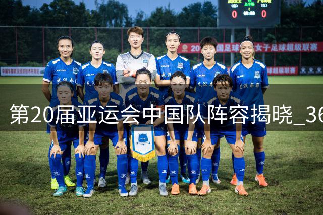 第20届亚运会中国队阵容揭晓 36位奥运金牌得主领衔出征