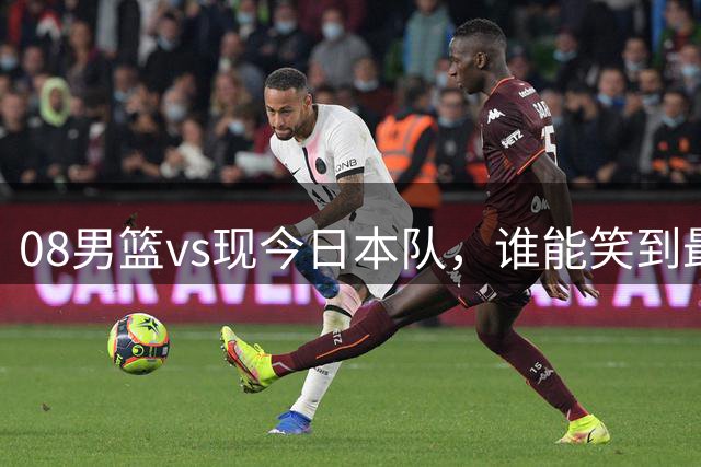 08男篮vs现今日本队，谁能笑到最后？